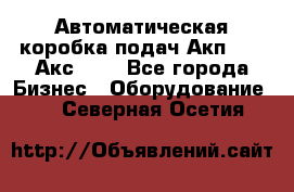 Автоматическая коробка подач Акп-209, Акс-412 - Все города Бизнес » Оборудование   . Северная Осетия